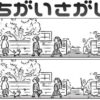 【間違い探し】上下のイラストを比較する脳トレ