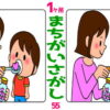 【1か所間違い探し】脳を鍛えて認知症予防しよう！