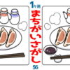 【1か所間違い探し】テンポよく脳トレできる楽しい問題