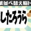 【アナグラム】文字を並び替える認知症予防クイズ