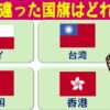 【4択クイズ】間違い国旗探し