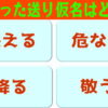 【漢字クイズ】間違った送り仮名を選ぶ脳トレ