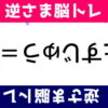 【逆さまクイズ】問題が全て逆さまになった脳トレ全10問！