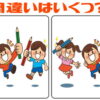 【間違いはいくつ？】間違いの数を答える新しい脳トレ