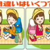 【何カ所違う？】間違いの個数を探す新しい間違い探し