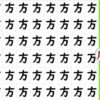 【間違い漢字探し】脳を刺激する違和感問題