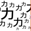 【違う漢字探し】脳をスッキリさせる楽しい問題