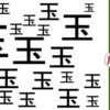 【違う漢字探し】仲間外れの漢字を探す脳トレ