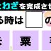 【ことわざクイズ】3択で答える脳トレ