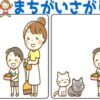 【間違い探し】難易度が徐々に上がる6問！間違い探しで脳を活性化！