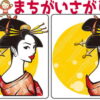 【レベルアップ間違い探し】脳を鍛える全6問！