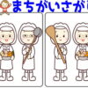 【間違い探し】レベルアップしていく認知症予防問題