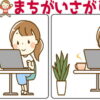 【レベルアップ間違い探し】徐々に難易度が上がる間違い探し