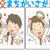 【レベルアップ間違い探し】徐々に難易度が上がる脳トレ