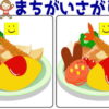 【レベルアップ間違い探し】徐々に難易度が上がる間違い探し