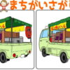 【間違い探し】レベルアップする認知症予防脳トレ