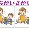 【間違い探し】イラストを比較して3カ所の間違いを探そう