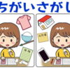【間違い探し】集中力を鍛える認知症予防問題