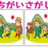 【間違い探し】集中力を鍛える高齢者向け脳トレ