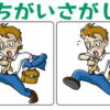 【間違い探し】集中力を鍛える高齢者向け認知症予防問題