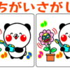 【間違い探し】3か所の違いを探す認知症予防脳トレ