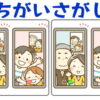 【間違い探し】高齢者向けの楽しい脳トレ