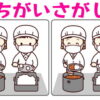 【間違い探し】3か所の間違いを見つける問題が全5問