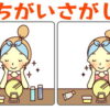 【間違い探し】老化予防に最適な楽しい脳トレ