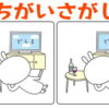 【間違い探し】集中力を鍛える脳トレ