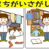 【間違い探し】認知症予防に効果が大きい脳トレ