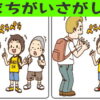 【間違い探し】集中力を鍛える面白いクイズ
