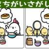 【間違い探し】高齢者向けの面白い老化予防脳トレ