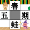【穴埋め熟語】適当な漢字を埋める脳トレ問題