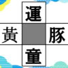【穴埋め漢字】4つの二字熟語を作る高齢者向けクイズ