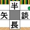 【漢字パズル】4つの二字熟語を完成する脳トレ