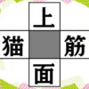 【穴埋めパズル】中央のマスに入る漢字を考えるクイズ！