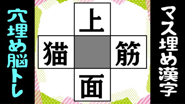 【穴埋めパズル】中央のマスに入る漢字を考えるクイズ！