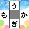 【空欄補充】マスにひらがなを入れる脳トレ