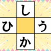 【穴埋め漢字】ひらがなを埋めて上下左右で単語を作る問題