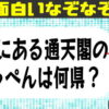 【なぞなぞ】知識よりもひらめきが必要な認知症予防問題