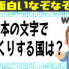 【なぞなぞ】高齢者向けの楽しい問題