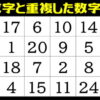 【数字探し】欠けた数字と重複した数字を探す脳トレ