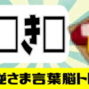 【逆さま単語穴埋め】思考力を鍛える反対読み脳トレ