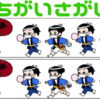 【間違い探し】上下に並ぶイラストから3か所の違いを探す脳トレ