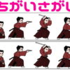 【間違い探し】3か所の間違いを探すおもしろ脳トレ
