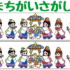 【間違い探し】イラストの3ヶ所間違い探し脳トレ全5問！