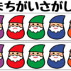 【間違い探し】上下のイラストを比較する脳トレ