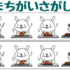 【間違い探し】上下で間違いを3カ所探す脳トレ問題