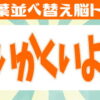 【ひらがな並び替え】高齢者向け認知症予防クイズ
