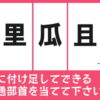 【共通部首】漢字の面白い脳トレクイズ
